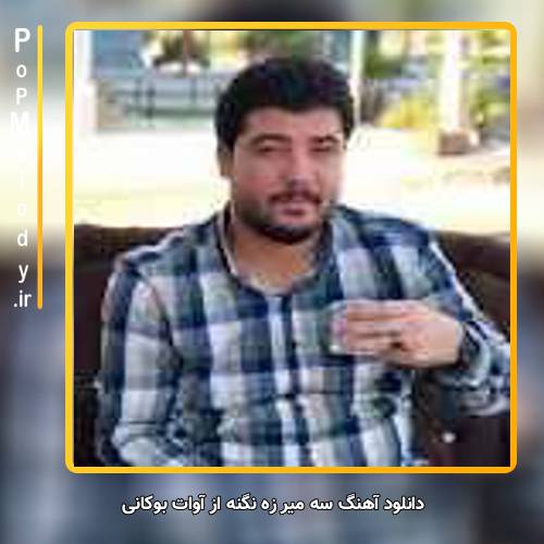 دانلود آهنگ آوات بوکانی سه میر زه نگنه